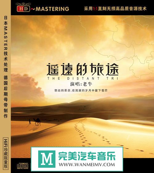 试音无损专辑下载-龙源唱片《遥远的旅途 HIFI限量珍藏版》WAV+CUE/百度(1)