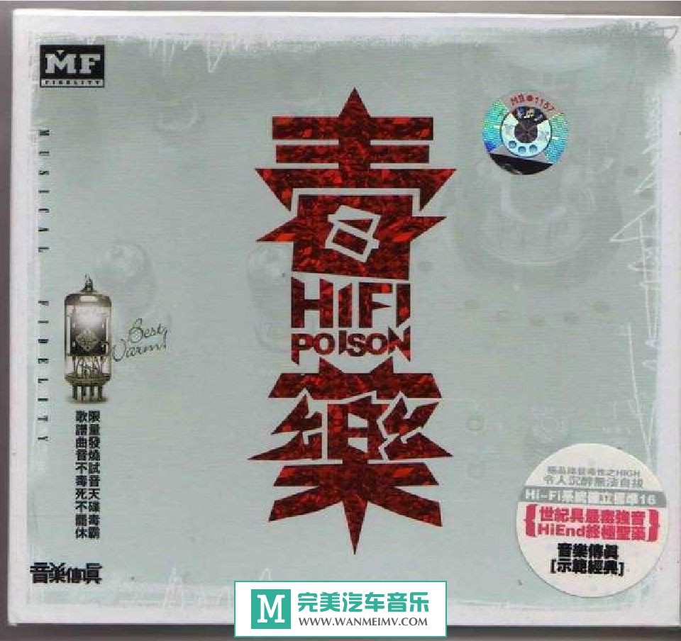 试音无损专辑下载-群星《音乐传真.HIFI毒药》APE+CUE/整轨/百度(1)