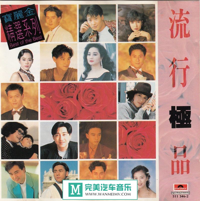试音无损专辑下载-宝丽金精选系列《宝丽金 流行极品》WAV+CUE/整轨/百度(1)