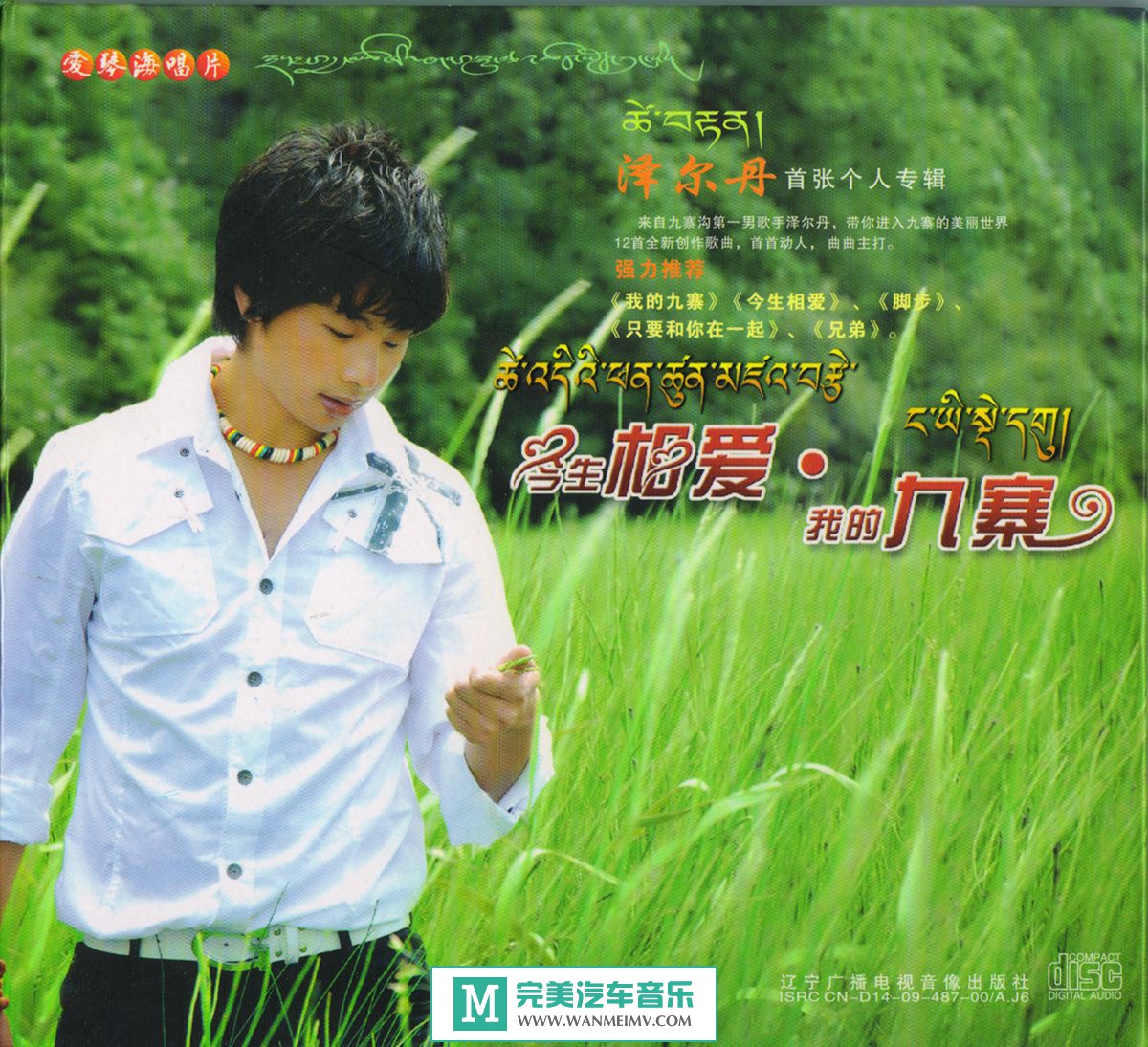 试音无损专辑下载-泽尔丹《今生相爱.我的九寨》WAV+CUE/整轨/百度(1)