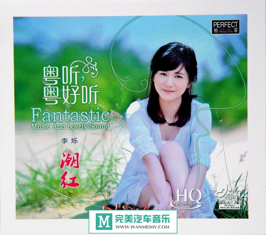 试音无损专辑下载-李烁《粤听粤好听·潮红(HQCD柏菲模拟声)》WAV+CUE/百度(1)