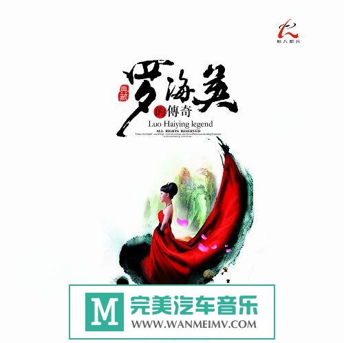 试音无损专辑下载-罗海英《罗海英的传奇(HQCD)》WAV+CUE/整轨/百度(1)