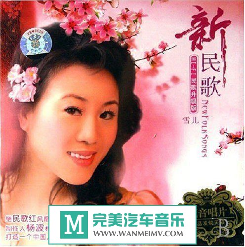 试音无损专辑下载-雪儿《新民歌(HI-FI民歌升级版)》WAV/分轨/百度(1)