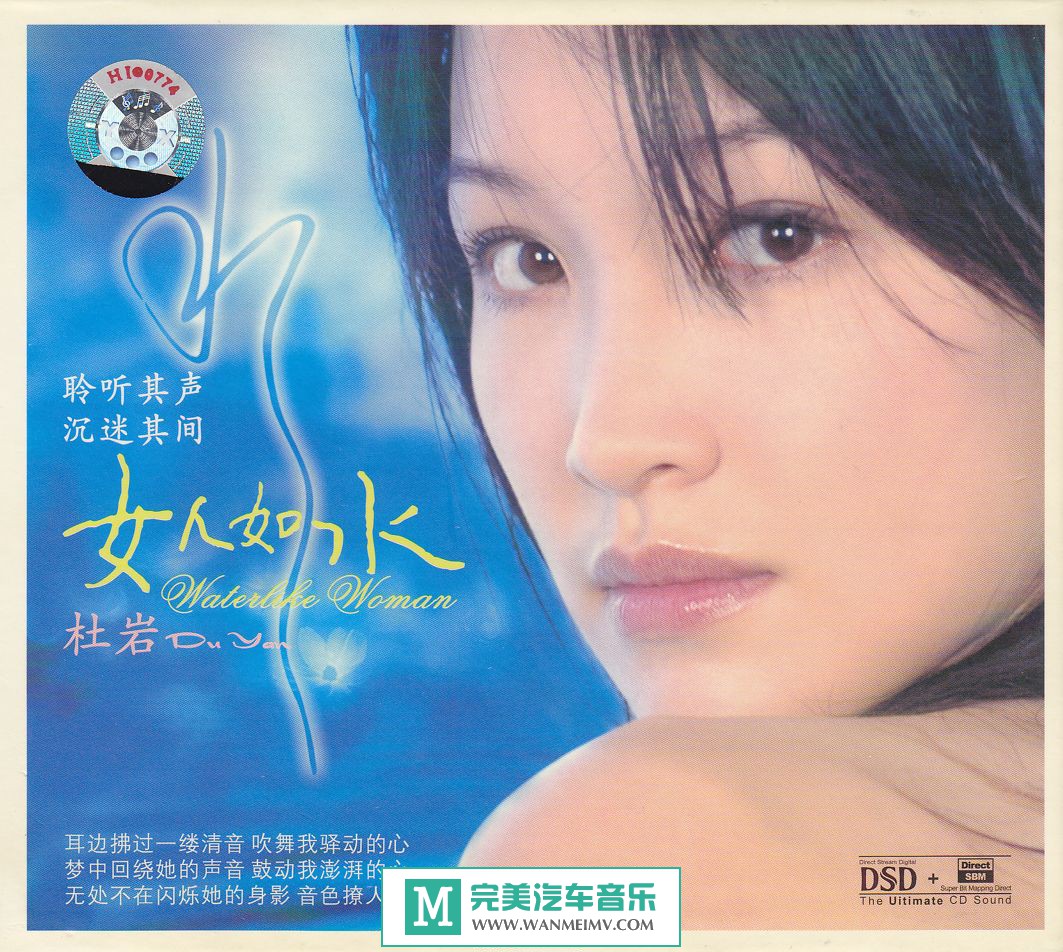 试音无损专辑下载-杜岩《女人如水 DSD》WAV+CUE/整轨/百度(1)