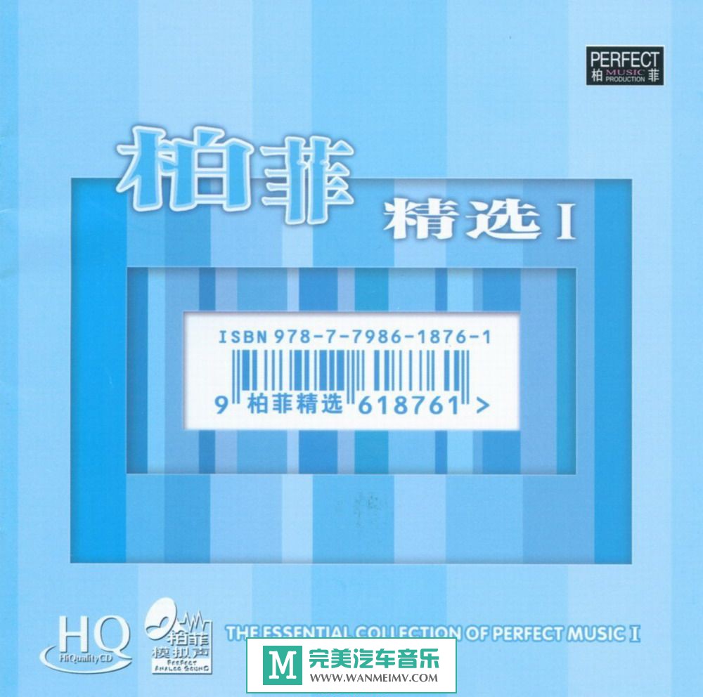 试音无损专辑下载-柏菲唱片《柏菲精选HQCD》3CD/WAV+CUE/整轨/百度(1)
