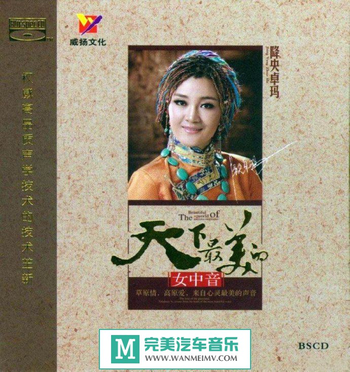 试音无损专辑下载-降央卓玛《天下最美的女中音 BSCD》WAV/分轨/百度(1)