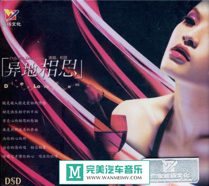 试音无损专辑下载-相思《异地相思 DSD》WAV+CUE/整轨/百度(1)