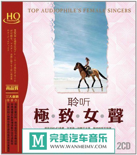试音无损专辑下载-群星《聆听极致女声HQCD(2CD)》WAV+CUE/整轨/百度(1)