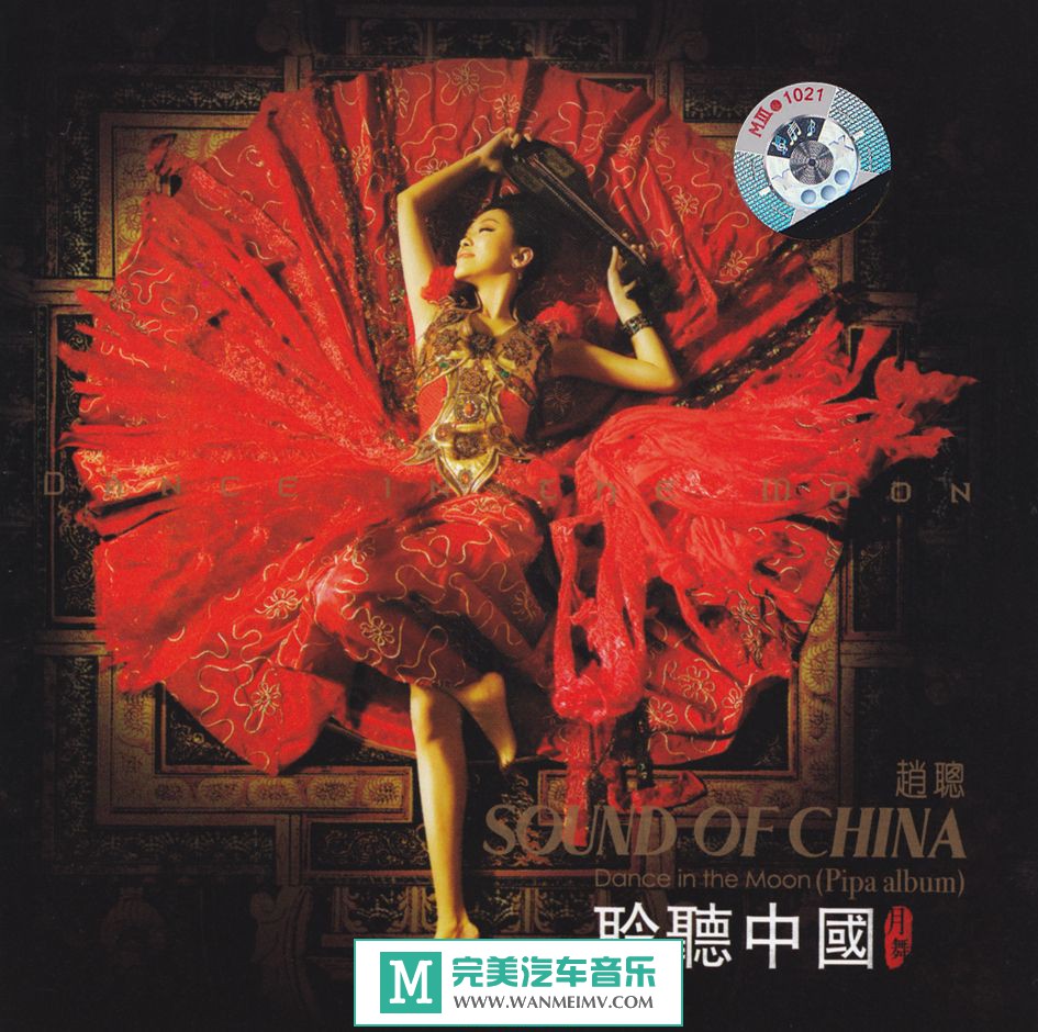 试音无损专辑下载-赵聪《聆听中国·月舞》WAV+CUE/整轨/百度(1)