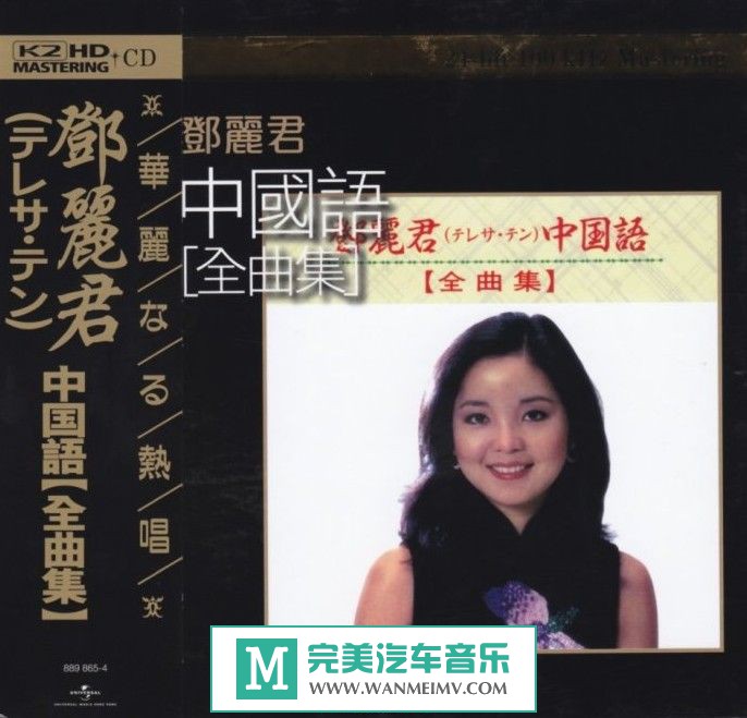 试音无损专辑下载-邓丽君《中国语全曲集(K2HD限量版)》WAV/分轨/百度(1)