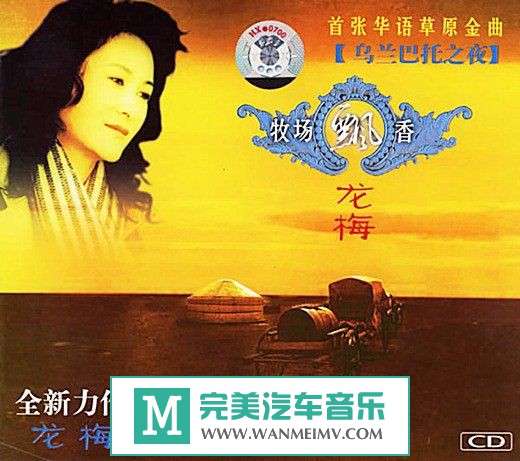 试音无损专辑下载-龙梅 2013发行专辑《牧场飘香》WAV/整轨/百度云(1)
