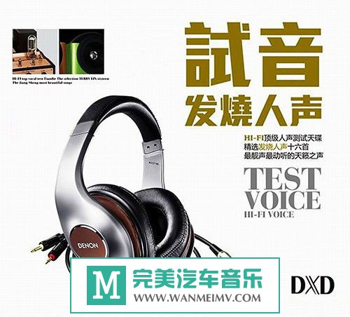 试音无损专辑下载-群星 2013新专辑《试音发烧人声》WAV/整轨/百度云(1)