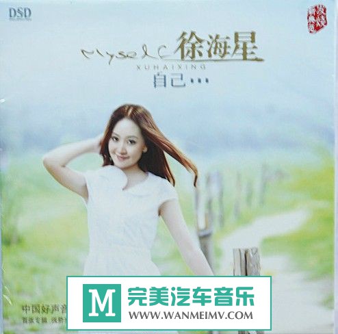 试音无损专辑下载-徐海星《自己DSD》2012/WAV+CUE/百度(1)