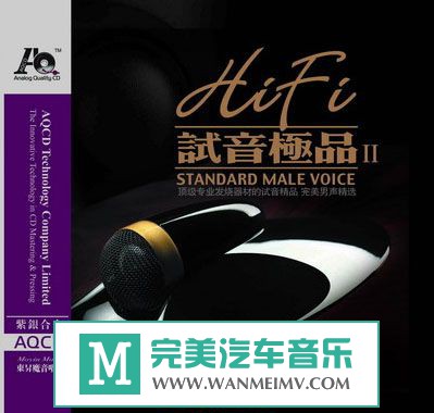 试音无损专辑下载-群星《HIFI试音极品(紫银合金AQCD)》WAV/分轨/百度(1)
