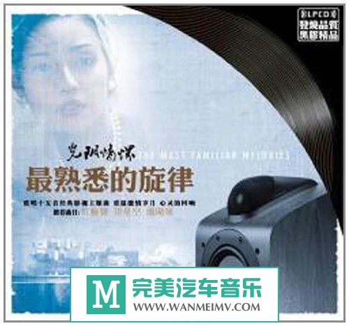 试音无损专辑下载-群星《光阴情怀·最熟悉的旋律》WAV/分轨/百度(1)