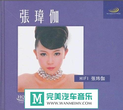 试音无损专辑下载-张玮伽《HIFI张玮伽》WAV+CUE/整轨/百度(1)