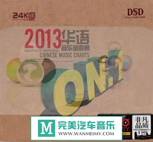 试音无损专辑下载-群星《2013华语音乐金曲榜CD1》WAV/分轨/百度云(1)