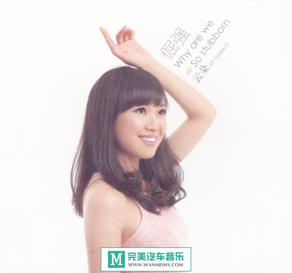 试音无损专辑下载-云朵《2013 倔强》WAV/整轨/百度云(1)