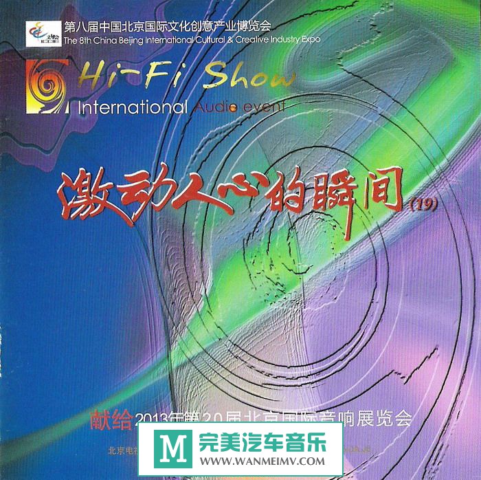 试音无损专辑下载-群星《2013年第20届北京国际音响展览会2CD》FLAC/整轨/百度云(1)