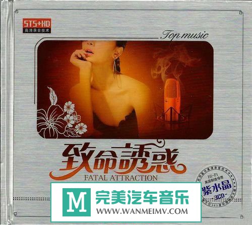 试音无损专辑下载-群星《致命诱惑.女人篇》3CD/wav+cue/百度(1)