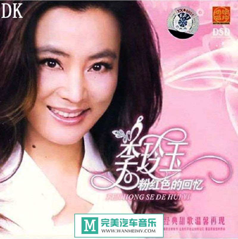 试音无损专辑下载-李玲玉《粉红色的回忆》DSD/WAV+CUE/整轨/百度(1)