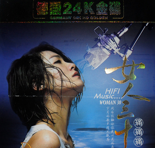 试音无损专辑下载-群星《女人三十-痛.痛.痛2CD》WAV+CUE/整轨/百度(1)
