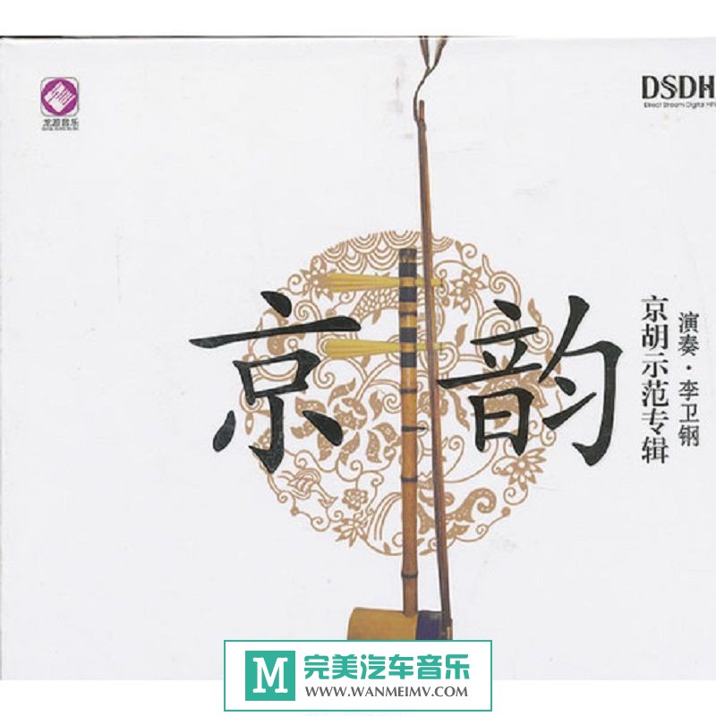 试音无损专辑下载-李卫钢京胡示范专辑《京韵DSDH》WAV+CUE/整轨/百度(1)
