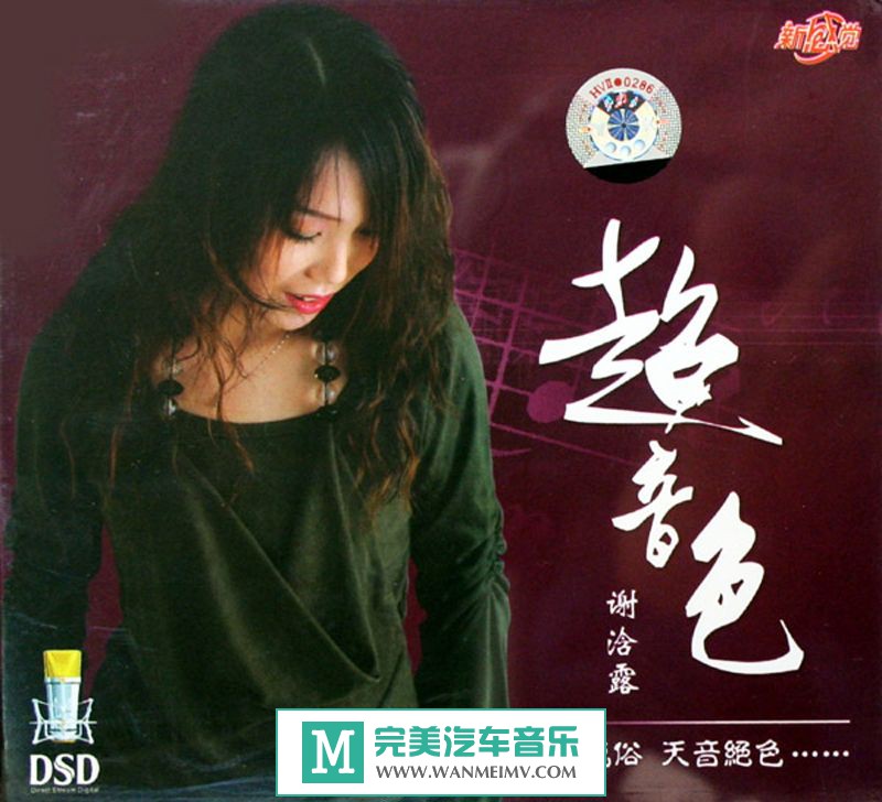 试音无损专辑下载-谢浛露《超音色》WAV+CUE/整轨/百度(1)