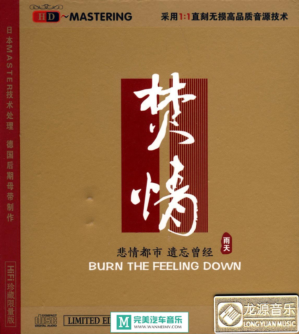 试音无损专辑下载-雨天《焚情.HD珍藏限量版》WAV+CUE/整轨/百度(1)