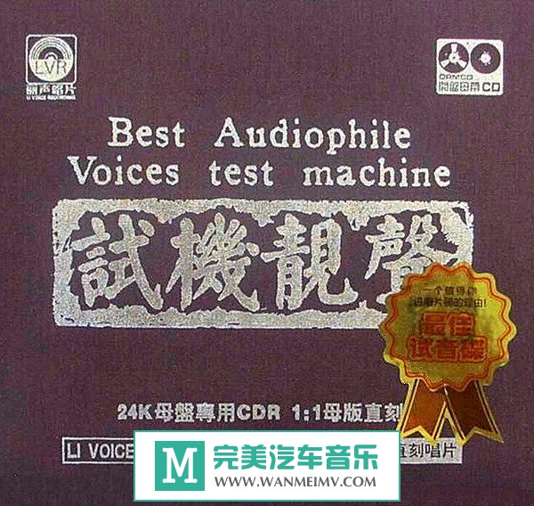 试音无损专辑下载-群星 经典原唱试音《试机靓声》WAV/分轨/百度(1)