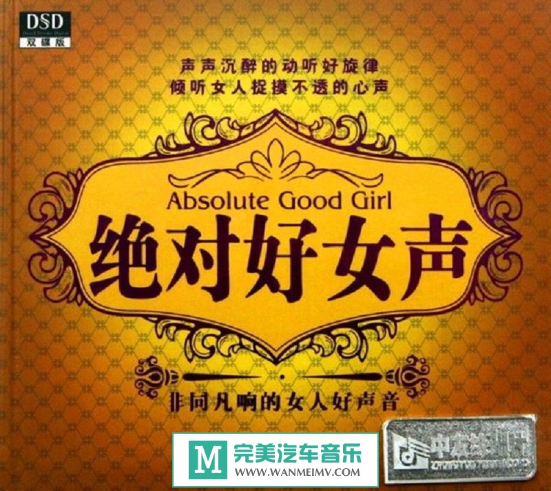 试音无损专辑下载-群星《绝对好女声》WAV/分轨/百度(1)