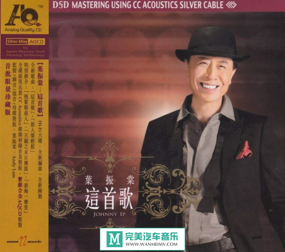 试音无损专辑下载-叶振棠《这首歌AQCD (限量珍藏版)》WAV+CUE/整轨/百度(1)