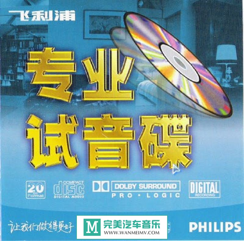 试音无损专辑下载-群星《飞利浦-专业试音碟》APE+CUE整轨/百度(1)