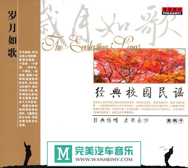 试音无损专辑下载-黑鸭子合辑之七《岁月如歌5》APE/整轨/百度云(1)