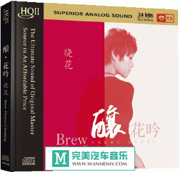 试音无损专辑下载-晓花《酿花吟》HQCDII/WAV+CUE/百度(1)