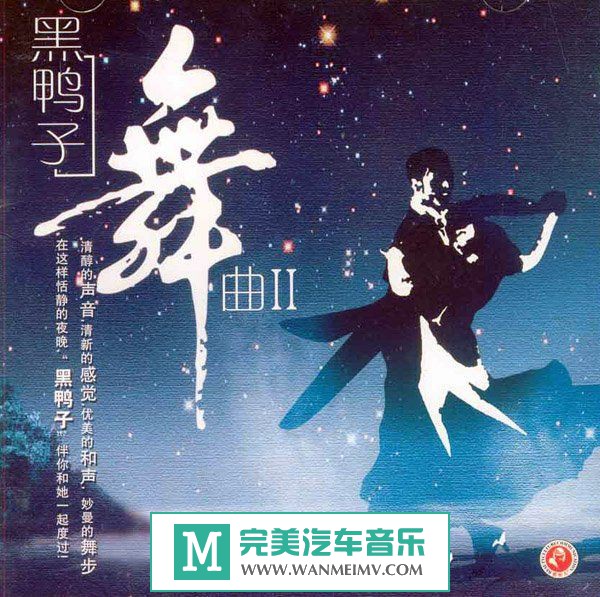 试音无损专辑下载-黑鸭子合辑之二十五《舞曲2》FLAC/整轨/百度云(1)