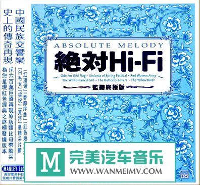 试音无损专辑下载-ABC唱片发烧试音碟：东方旋律《绝对HiFi》2006/APE/百度(1)