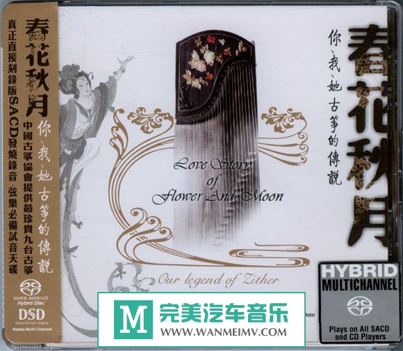 试音无损专辑下载-ABC唱片发烧试音碟：古箏《春花秋月》2006/APE/百度(1)