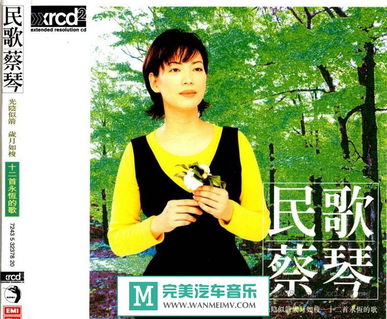 试音无损专辑下载-ABC唱片发烧试音碟：蔡琴《民歌蔡琴》2003/APE/百度(1)