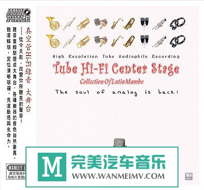 试音无损专辑下载-ABC唱片发烧试音碟：《真空管HiFi录音-大舞臺》2008/APE/百度(1)