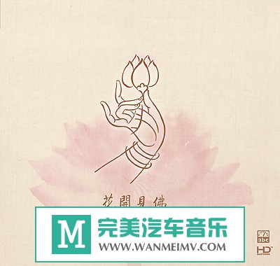 试音无损专辑下载-ABC唱片发烧试音碟：项斯华《花开见佛》2009/APE/百度(1)