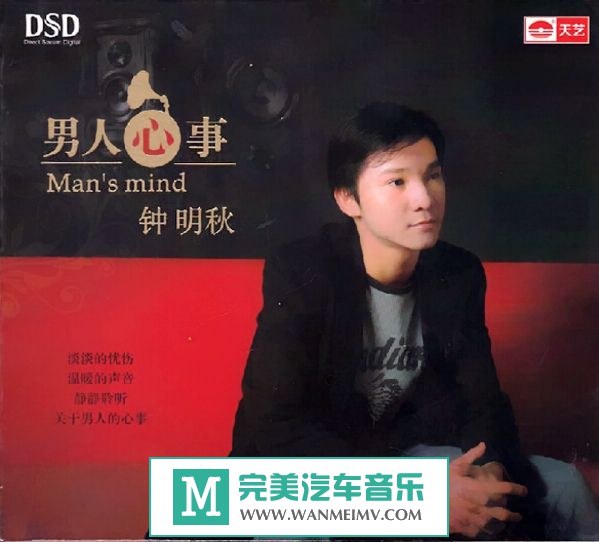 试音无损专辑下载-钟明秋-男人心事 WAV+CUE/百度云(1)