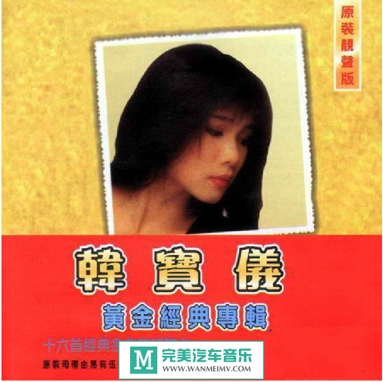 试音无损专辑下载-韩宝仪《 [黄金经典24K金碟]HDCD 》WAV+CUE/百度(1)