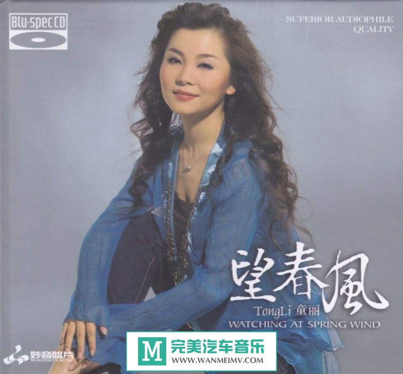 试音无损专辑下载-童丽《望春风 BSCD(蓝光CD)》WAV+CUE/百度(1)