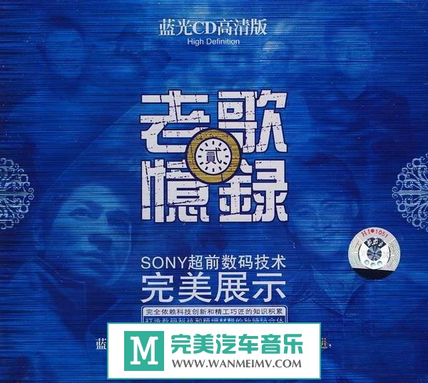 试音无损专辑下载-群星《老歌忆录(蓝光CD高清版)》APE+CUE/百度(1)