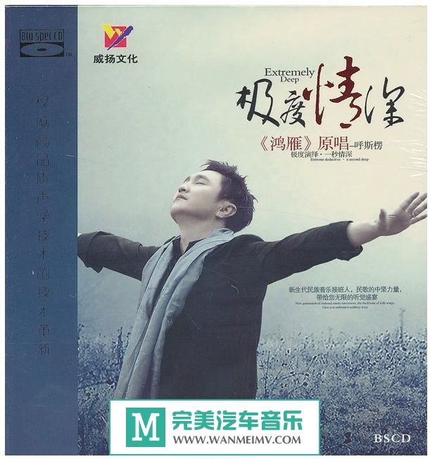 试音无损专辑下载-呼斯楞《极度情深Ⅱ(蓝光CD)》WAV+CUE/百度(1)