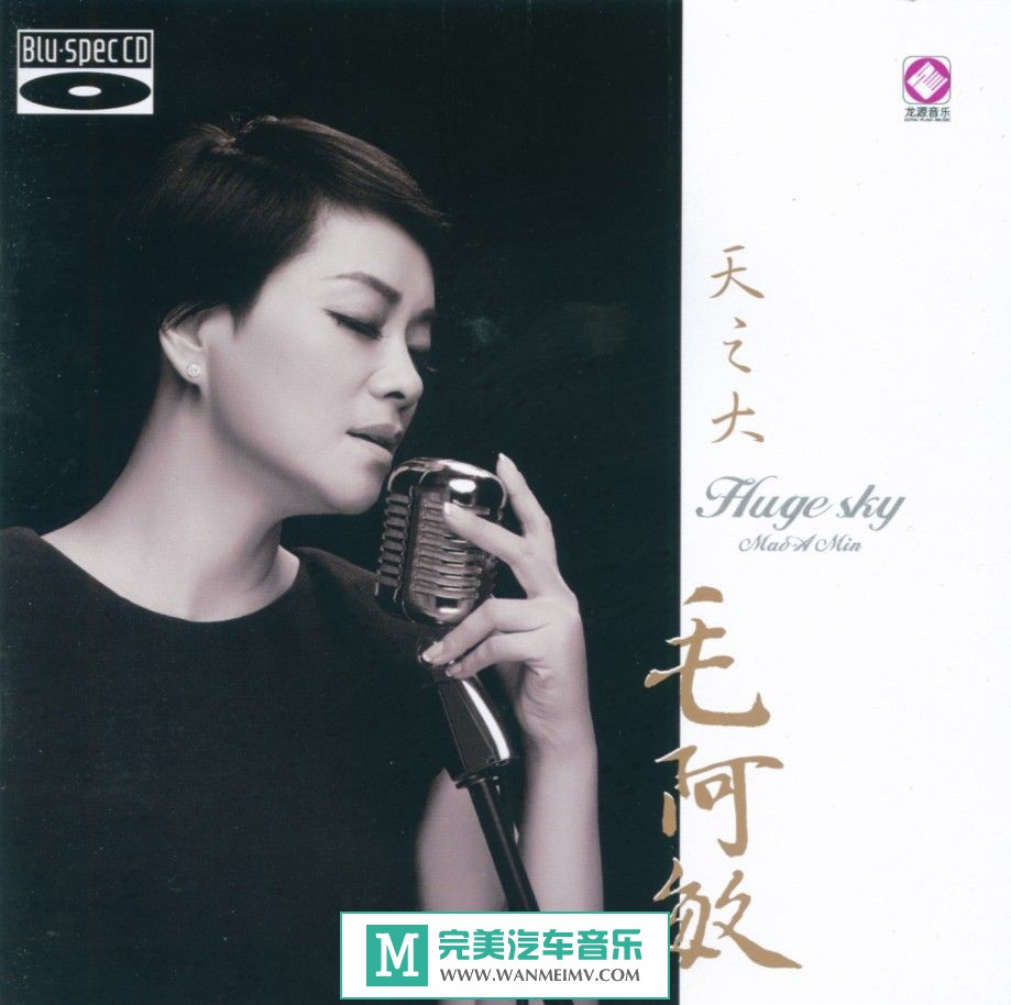 试音无损专辑下载-毛阿敏《天之大 (蓝光CD) 》WAV+CUE/百度(1)