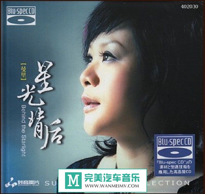 试音无损专辑下载-曼里《星光背后(蓝光CD)》WAV+CUE/百度(1)