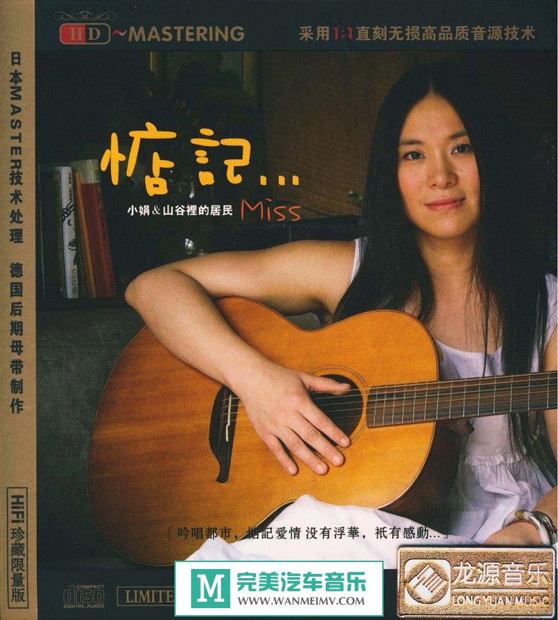试音无损专辑下载-小娟《惦记HD》龙源HIFI珍藏限量/WAV+CUE/百度(1)