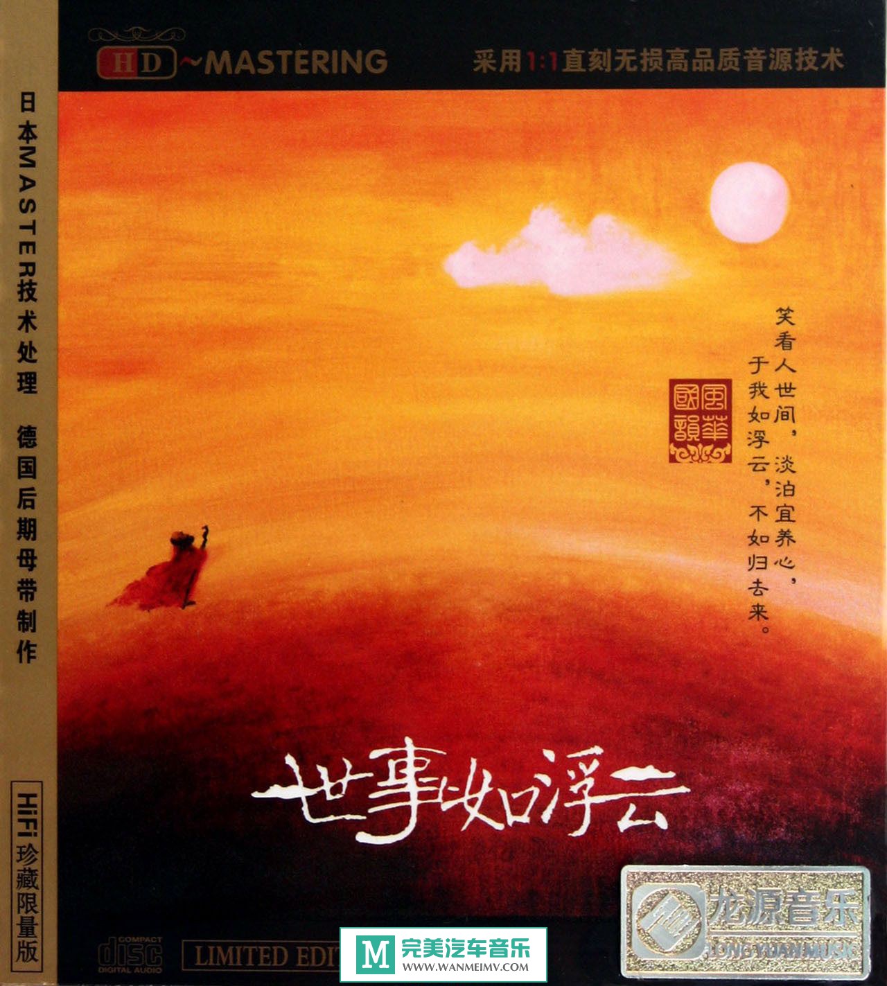 试音无损专辑下载-群星《世事如浮云(HIFI限量珍藏版)》WAV+CUE/百度(1)